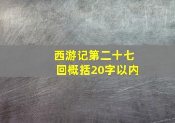 西游记第二十七回概括20字以内