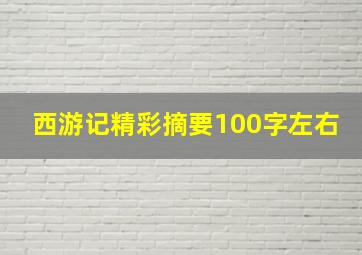 西游记精彩摘要100字左右