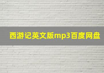 西游记英文版mp3百度网盘