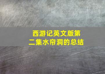 西游记英文版第二集水帘洞的总结