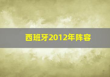 西班牙2012年阵容