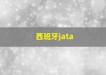 西班牙jata