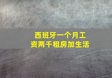 西班牙一个月工资两千租房加生活