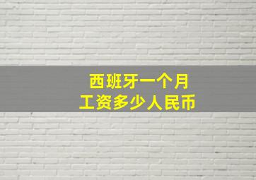 西班牙一个月工资多少人民币