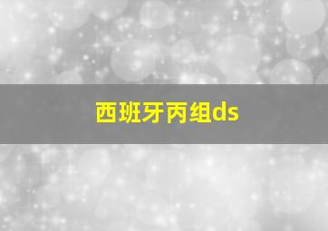 西班牙丙组ds