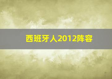 西班牙人2012阵容