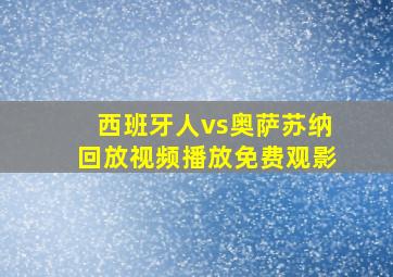 西班牙人vs奥萨苏纳回放视频播放免费观影