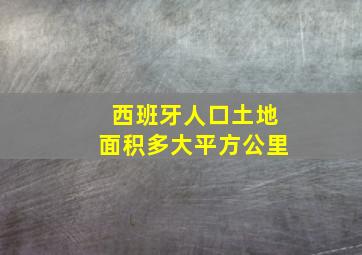 西班牙人口土地面积多大平方公里