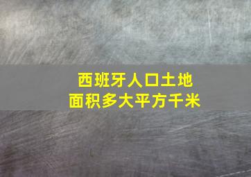 西班牙人口土地面积多大平方千米