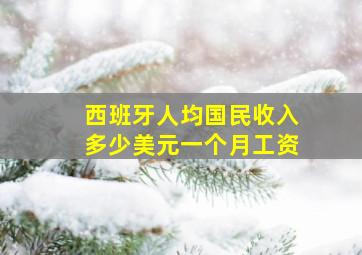 西班牙人均国民收入多少美元一个月工资