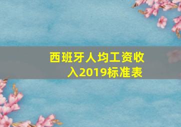 西班牙人均工资收入2019标准表