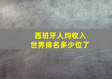 西班牙人均收入世界排名多少位了