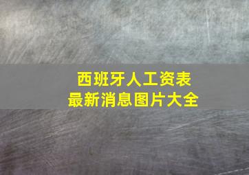 西班牙人工资表最新消息图片大全