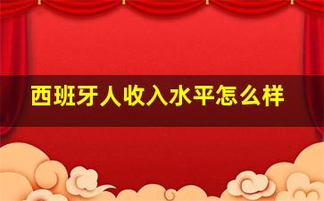 西班牙人收入水平怎么样