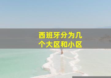 西班牙分为几个大区和小区