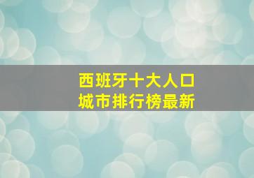 西班牙十大人口城市排行榜最新