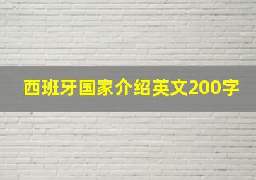 西班牙国家介绍英文200字