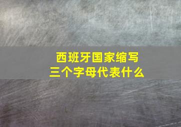 西班牙国家缩写三个字母代表什么