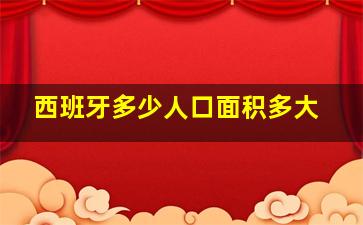 西班牙多少人口面积多大