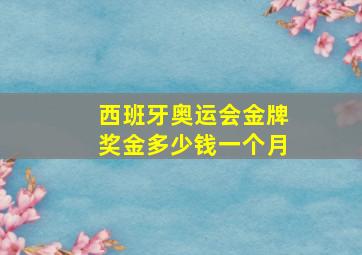 西班牙奥运会金牌奖金多少钱一个月