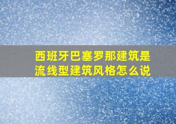 西班牙巴塞罗那建筑是流线型建筑风格怎么说