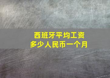 西班牙平均工资多少人民币一个月