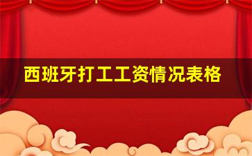 西班牙打工工资情况表格