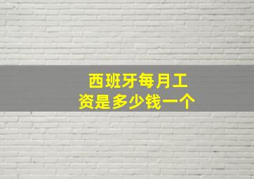 西班牙每月工资是多少钱一个