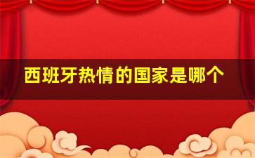 西班牙热情的国家是哪个