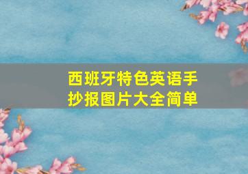 西班牙特色英语手抄报图片大全简单