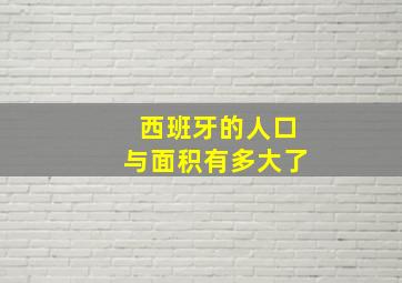 西班牙的人口与面积有多大了