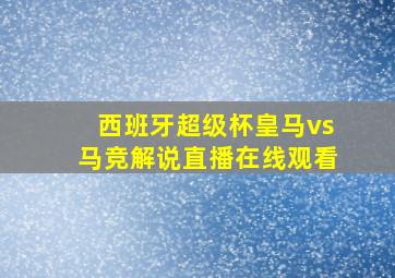 西班牙超级杯皇马vs马竞解说直播在线观看