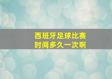 西班牙足球比赛时间多久一次啊