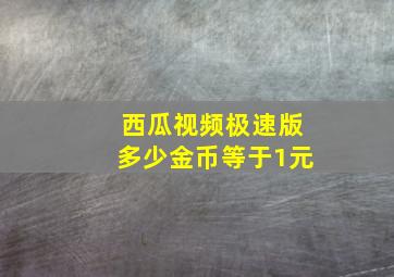 西瓜视频极速版多少金币等于1元