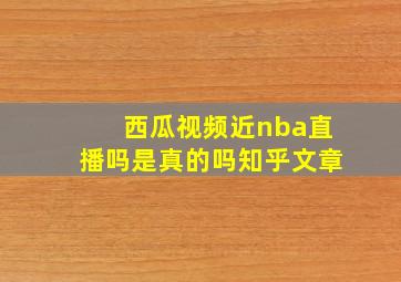 西瓜视频近nba直播吗是真的吗知乎文章