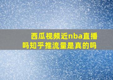 西瓜视频近nba直播吗知乎推流量是真的吗