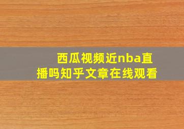 西瓜视频近nba直播吗知乎文章在线观看