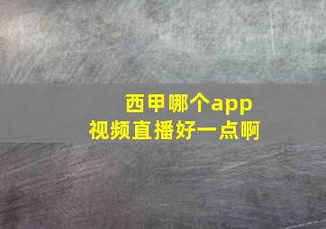 西甲哪个app视频直播好一点啊