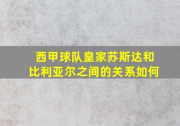 西甲球队皇家苏斯达和比利亚尔之间的关系如何