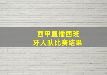 西甲直播西班牙人队比赛结果