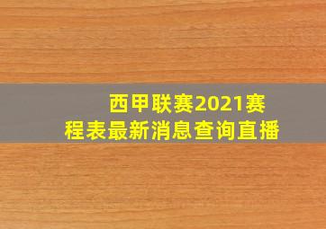 西甲联赛2021赛程表最新消息查询直播