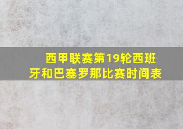 西甲联赛第19轮西班牙和巴塞罗那比赛时间表