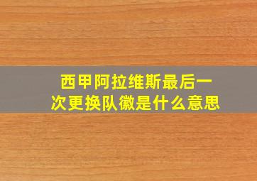 西甲阿拉维斯最后一次更换队徽是什么意思