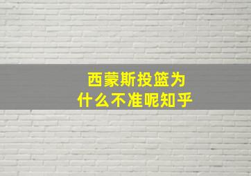 西蒙斯投篮为什么不准呢知乎