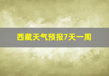 西藏天气预报7天一周