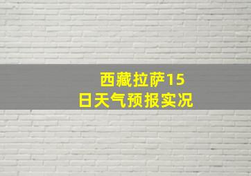 西藏拉萨15日天气预报实况