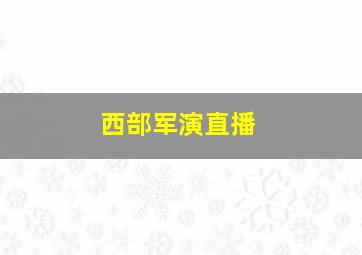 西部军演直播