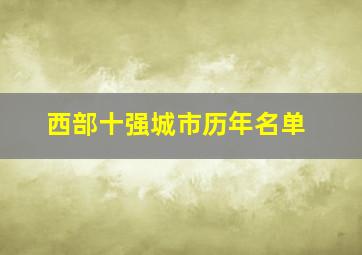 西部十强城市历年名单