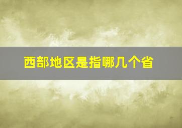 西部地区是指哪几个省