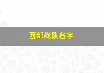 西部战队名字